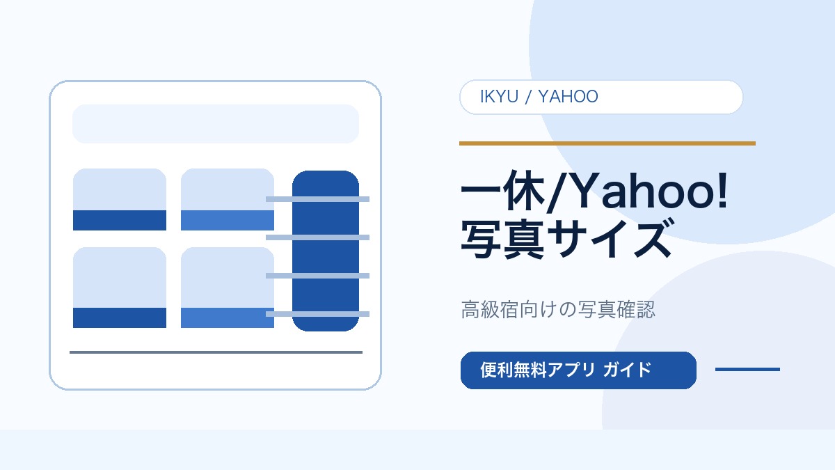 一休.comとYahoo!トラベルの写真サイズを確認するガイドのサムネイル