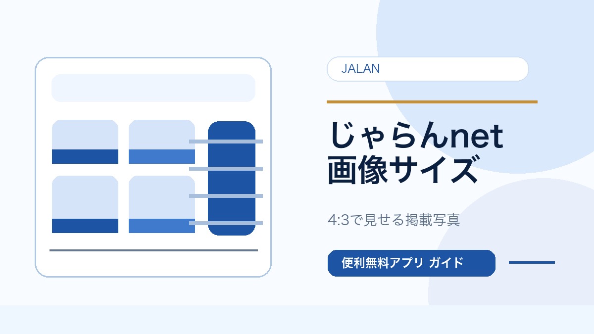 じゃらんnetの画像サイズを確認するガイドのサムネイル
