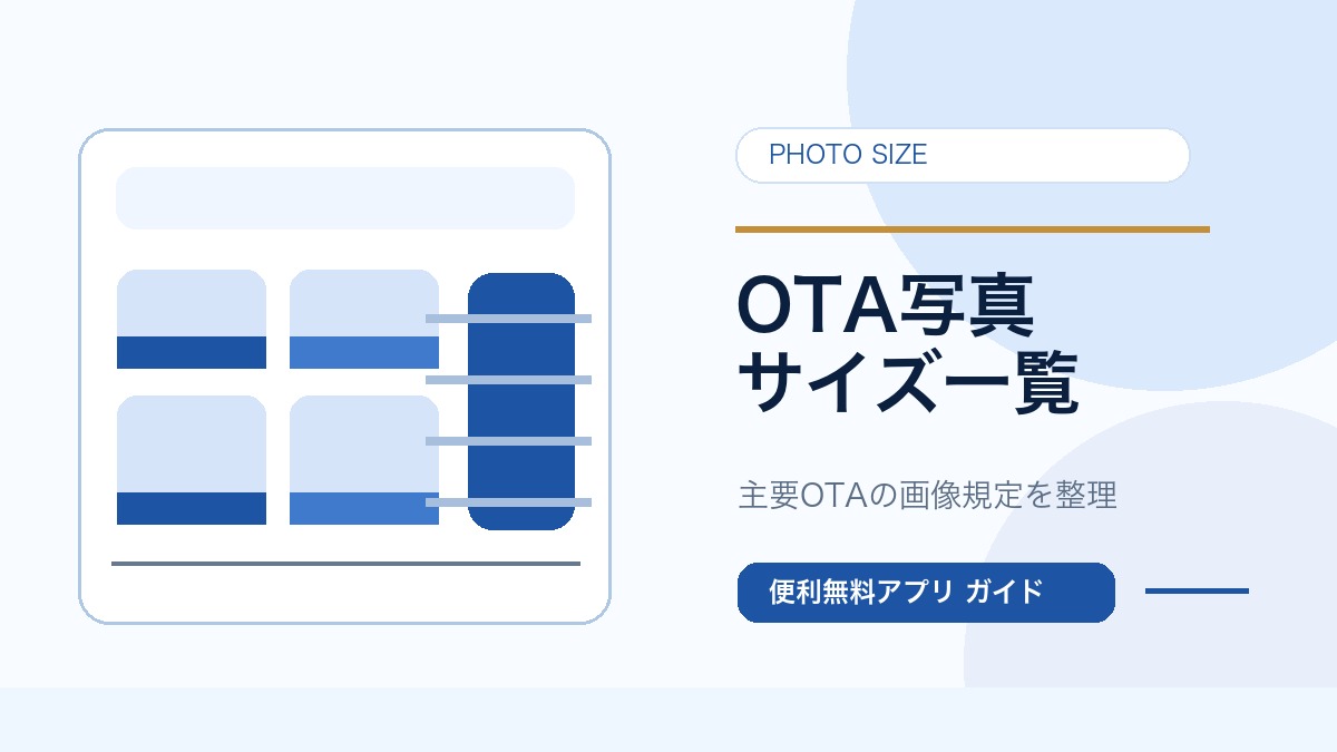 OTA写真サイズ一覧を確認する宿泊施設向けガイドのサムネイル