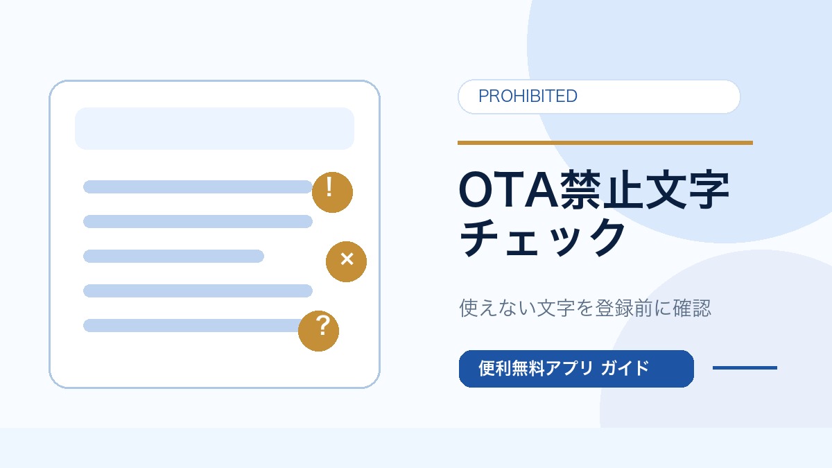 OTAで使えない文字と禁止文字を確認するガイドのサムネイル