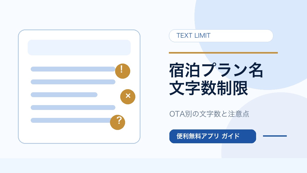 宿泊プラン名の文字数制限を確認するガイドのサムネイル