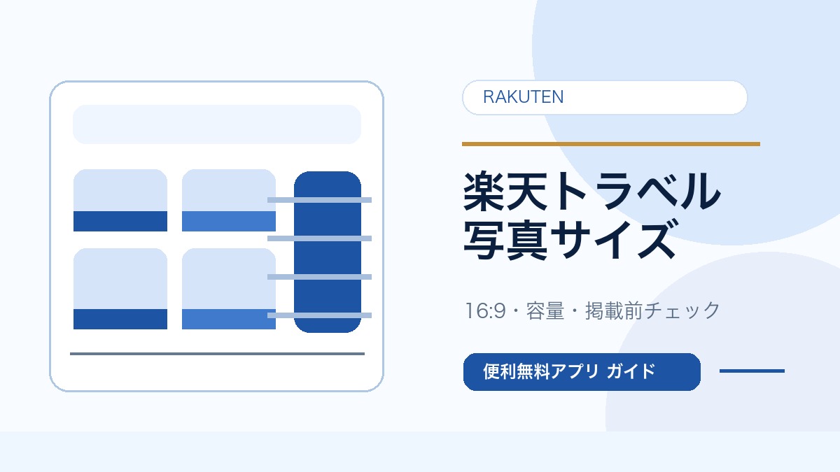 楽天トラベルの写真サイズを確認するガイドのサムネイル